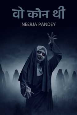 Neerja Pandey द्वारा लिखित  Wo koun thi - 1 बुक Hindi में प्रकाशित