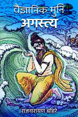 राजनारायण बोहरे द्वारा लिखित  vaigyanik muni agasty बुक Hindi में प्रकाशित