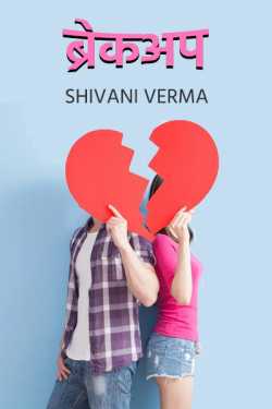 Shivani Verma द्वारा लिखित  Breakup बुक Hindi में प्रकाशित