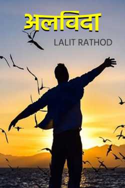 Alvida by Lalit Rathod in Hindi