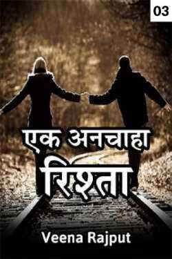 Veena द्वारा लिखित  anchaha rishta - 3 बुक Hindi में प्रकाशित