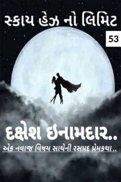 Sky Has No Limit - 53 by Dakshesh Inamdar in Gujarati