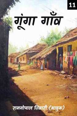 रामगोपाल तिवारी (भावुक) द्वारा लिखित  gunga ganv 11 बुक Hindi में प्रकाशित