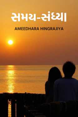 સમય - સંધ્યા by Ameedhara Hingrajiya in Gujarati