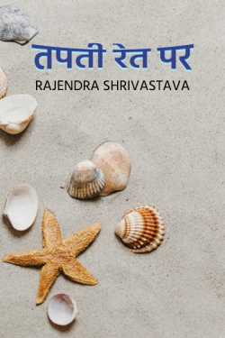 rajendra shrivastava द्वारा लिखित  TAPTI RET PAR बुक Hindi में प्रकाशित