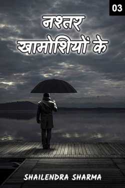 Shailendra Sharma द्वारा लिखित  Nashtar Khamoshiyo ke - 3 बुक Hindi में प्रकाशित