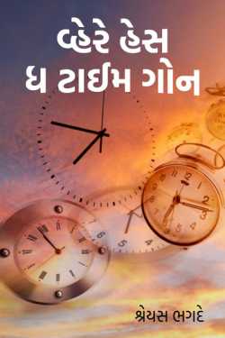 Where has the time gone by શ્રેયસ ભગદે in Gujarati