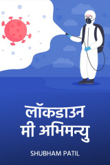 लॉकडाउन by Shubham Patil in Marathi