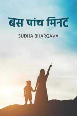 sudha bhargava द्वारा लिखित  Bus paanch minat बुक Hindi में प्रकाशित