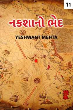 Yeshwant Mehta દ્વારા Nakshano bhed - 11 ગુજરાતીમાં