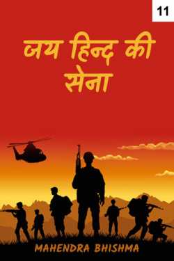 Jai Hind ki Sena - 11 by Mahendra Bhishma in Hindi