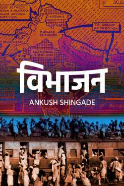विभाजन - 1 by Ankush Shingade in Marathi