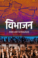 ﻿विभाजन द्वारा Ankush Shingade in Marathi