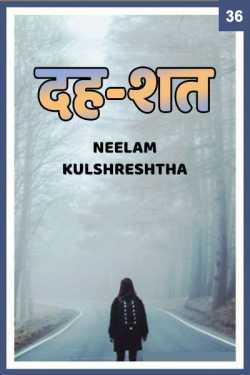 Dah-Shat - 35 by Neelam Kulshreshtha in Hindi
