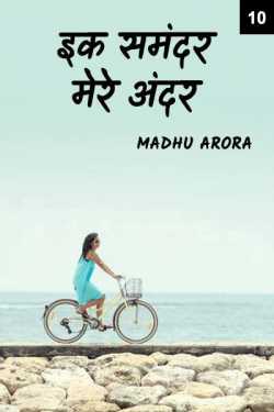Madhu Arora द्वारा लिखित  Ek Samundar mere andar - 10 बुक Hindi में प्रकाशित