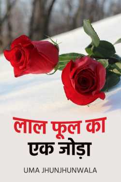 Uma Jhunjhunwala द्वारा लिखित  Lal phool ka ek joda बुक Hindi में प्रकाशित