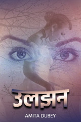 उलझन by Amita Dubey in Hindi