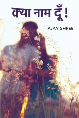 क्या नाम दूँ ..! by Ajay Shree in Hindi