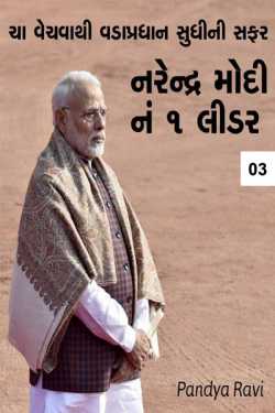 From tea sales to Prime Minister - 3 by Pandya Ravi in Gujarati