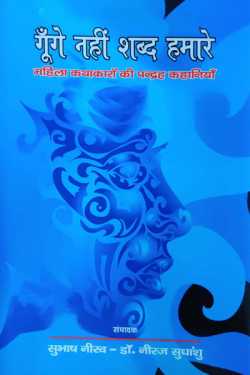 राजीव तनेजा द्वारा लिखित  gunge nahi hai shabd hamare बुक Hindi में प्रकाशित
