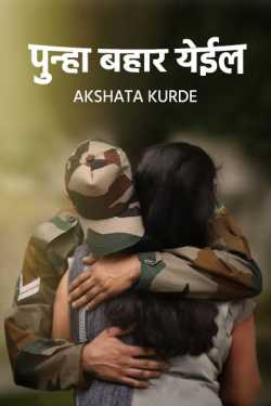 ﻿Akshata Kurde यांनी मराठीत Punha bahar yeil