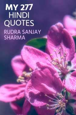 My 277 Hindi Quotes by Rudra S. Sharma in Hindi