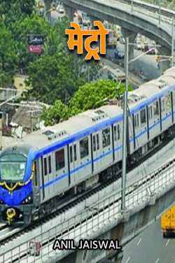 metro by Anil jaiswal in Hindi