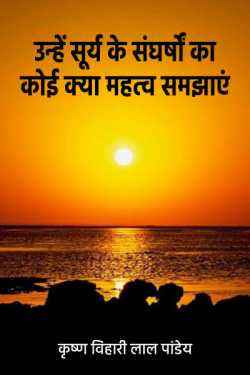 कृष्ण विहारी लाल पांडेय द्वारा लिखित  unhe sury ke sanghrsho ka koi kya mahatw samkhaye बुक Hindi में प्रकाशित