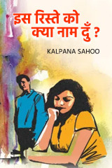 इस रिश्ते को क्या नाम दूँ ? द्वारा  Kalpana Sahoo in Hindi