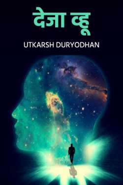 Deja vyuh by Utkarsh Duryodhan