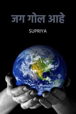 World is round by Supriya in Marathi