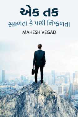Ek tak safadta ke pachhi nishfadta by Mahesh Vegad in Gujarati