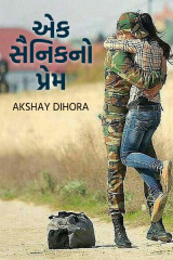 એક સૈનિકનો પ્રેમ by Akshay Dihora in Gujarati