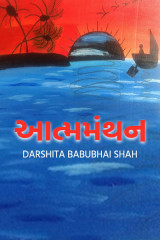 આત્મમંથન by Darshita Babubhai Shah in Gujarati