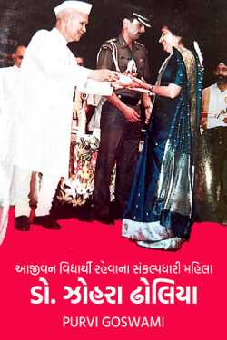 Dr. Zohra Dholia - 1 by Dr. Purvi Goswami in Gujarati