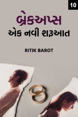 Breakups - Ek navi sharuaat - 10 by Ritik barot in Gujarati