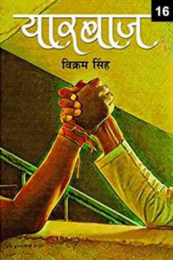 Vikram Singh द्वारा लिखित  Yaarbaaz - 16 - last part बुक Hindi में प्रकाशित