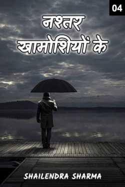 Shailendra Sharma द्वारा लिखित  Nashtar Khamoshiyo ke - 4 बुक Hindi में प्रकाशित