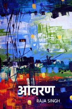 Raja Singh द्वारा लिखित  Aavran बुक Hindi में प्रकाशित