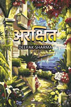 Deepak sharma द्वारा लिखित  Arakshit बुक Hindi में प्रकाशित