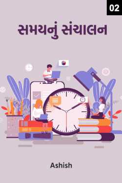 Time Management - 2 by Ashish in Gujarati