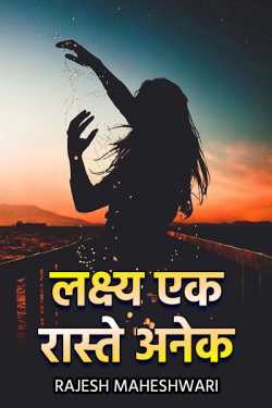 Rajesh Maheshwari द्वारा लिखित  lakshsy ek raste anek बुक Hindi में प्रकाशित