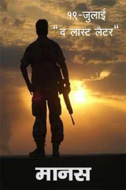 saurabh dixit manas द्वारा लिखित  19 july The last letter - 1 बुक Hindi में प्रकाशित