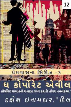 The Corporate Evil - 12 by Dakshesh Inamdar in Gujarati