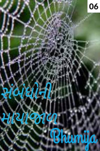 સંબંધોની માયાજાળ - 6
