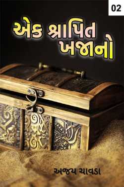 THE CURSED TREASURE - 2 by Chavda Ajay in Gujarati