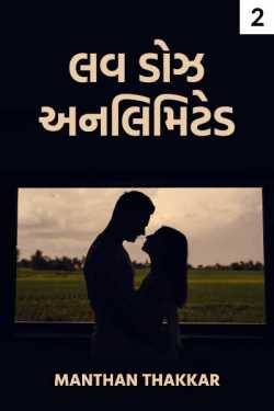 Manthan Thakkar દ્વારા LoveDoze Unlimited - Part 2 ગુજરાતીમાં