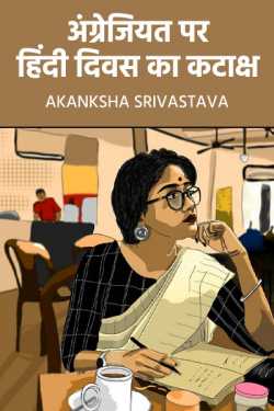 Angrejiyat par Hindi divas ka kataksh by AKANKSHA SRIVASTAVA in Hindi
