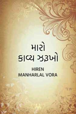 મારો કાવ્ય ઝરૂખો ભાગ 57..  માઁ   વિશેષ by Hiren Manharlal Vora in Gujarati
