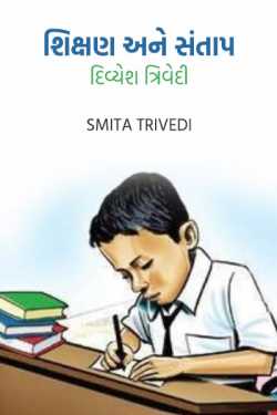 શિક્ષણ અને સંતાપ - દિવ્યેશ ત્રિવેદી by Smita Trivedi in Gujarati